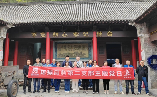 缅怀革命先烈，传承红色基因<br>环球印务第二党支部开展主题党日活动