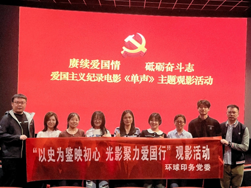 环球印务党委组织开展“以史为鉴映初心 光影聚力爱国行”主题观影活动