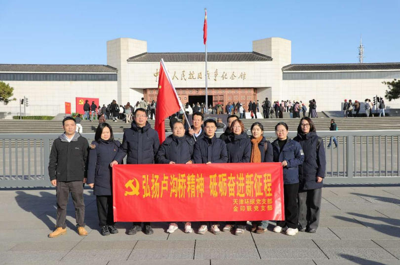 环球印务天津环球党支部联合北京金印联党支部 赴卢沟桥遗址开展党日活动